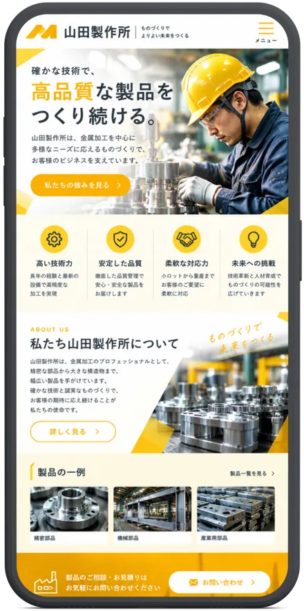 製造業のホームページ(制作イメージ)